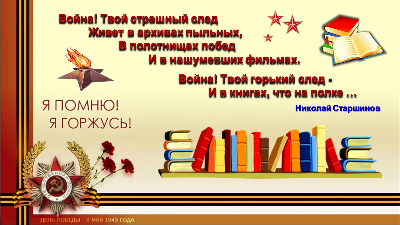 Балаковский филиал Областной специальной библиотеки для слепых подготовил виртуальную книжно-иллюстративную выставку-память к 78-й годовщине Победы в Великой Отечественной войне 1941-1945 годов