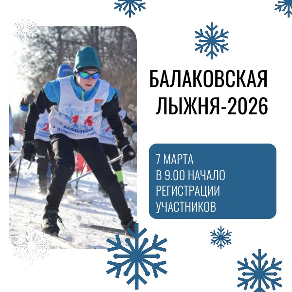 7 марта состоится «Балаковская лыжня-2026»