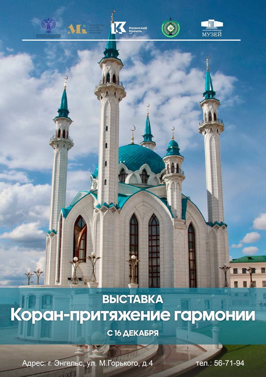 В Энгельском музее краеведения состоится выставка «Коран – притяжение гармонии»
