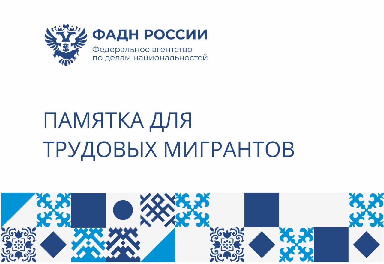 ФАДН России разработало памятку для трудовых мигрантов