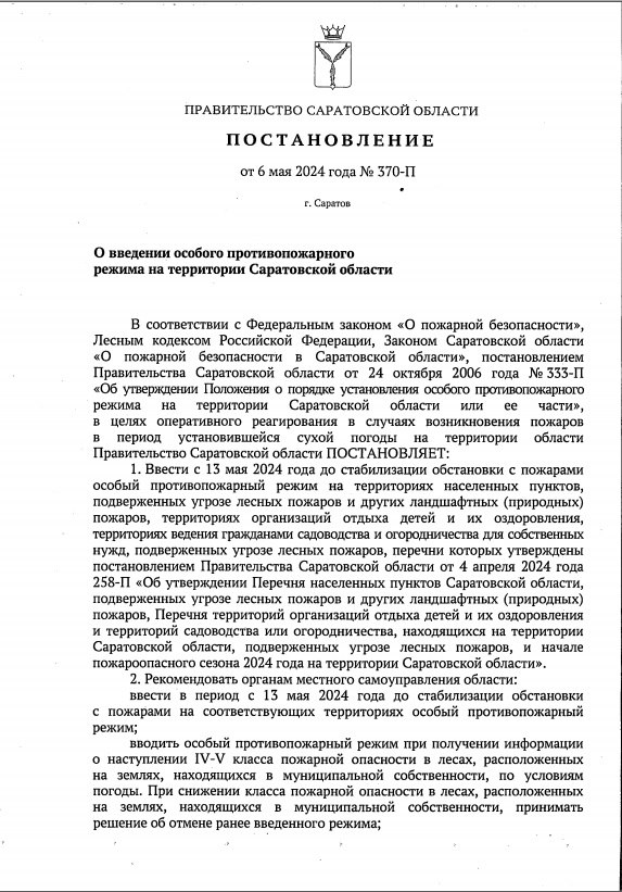 На территории Саратовской области с 13 мая 2024 года и до стабилизации обстановки устанавливается особый противопожарный режим.