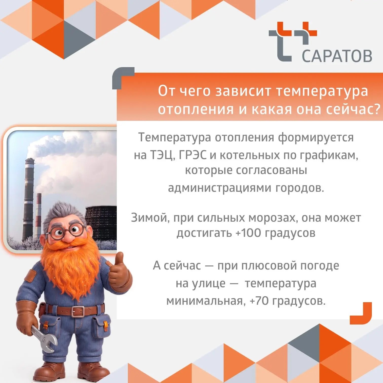В Саратове и Балаково начался отопительный сезон, и от жителей ряда домов всё чаще начинают поступать сообщения о высокой температуре в квартирах