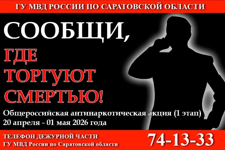 20 апреля на территории Саратовской области стартует первый этап общероссийской акции «Сообщи, где торгуют смертью»