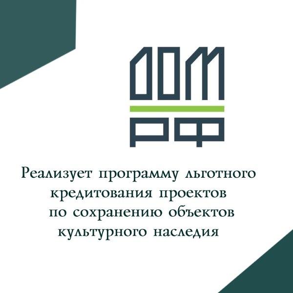 Внесены изменения в отношении условий реализации Программы льготного кредитования проектов по сохранению объектов культурного наследия