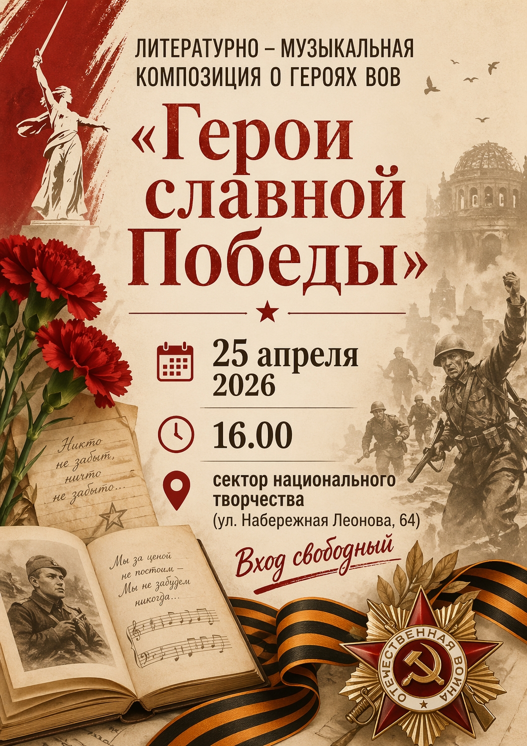 Приглашаем на литературно-музыкальную композицию «Герои славной Победы»