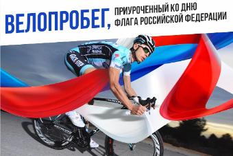 Велопробег ко Дню Флага Российской Федерации