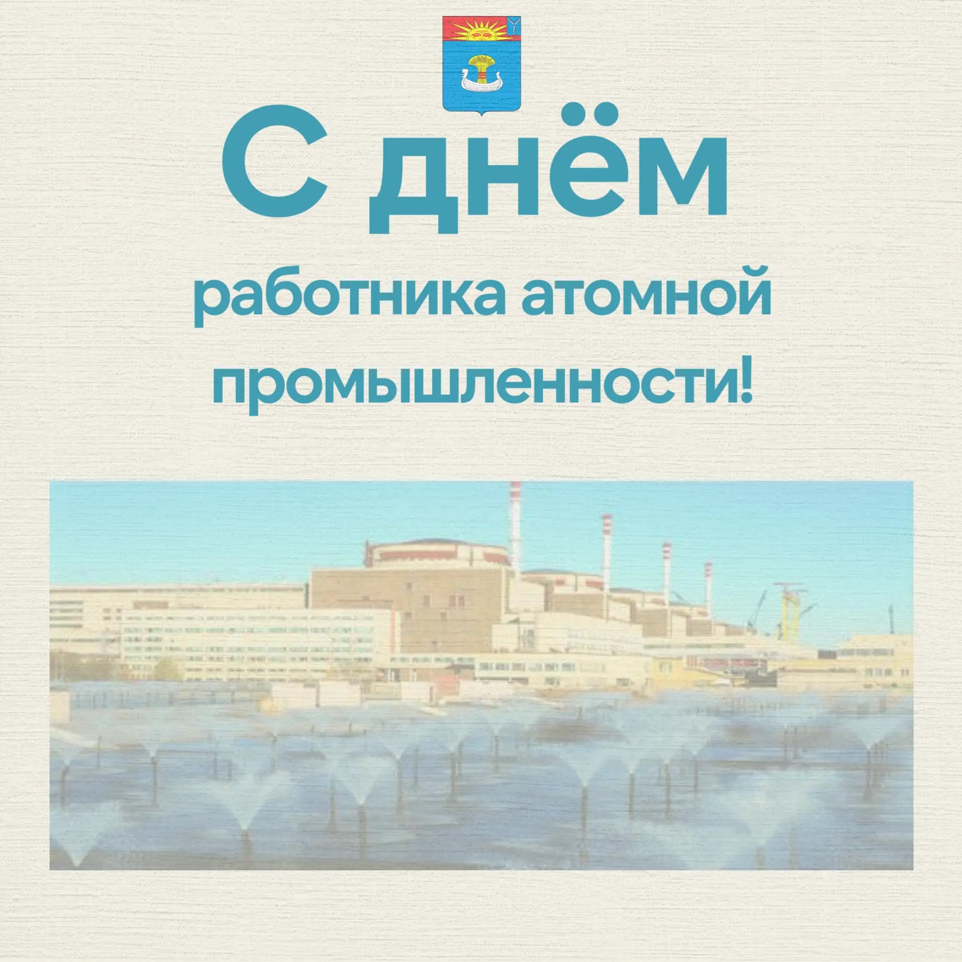 Сергей Барулин: уважаемые работники и ветераны атомной промышленности!  Поздравляю вас с профессиональным праздником!