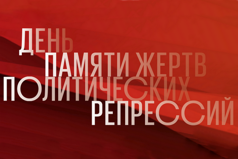 План мероприятий, посвящённых Дню памяти жертв политических репрессий