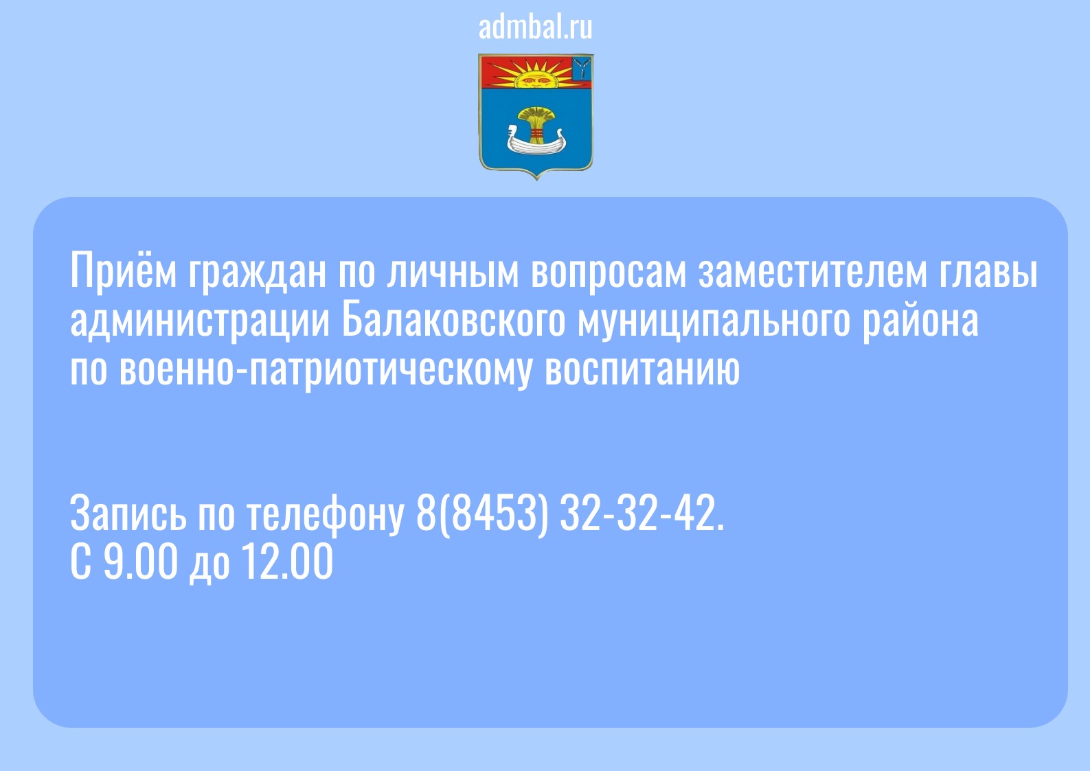 Сегодня, 30 июля, в здании администрации БМР состоится приём граждан по личным вопросам заместителем главы по военно-патриотическому воспитанию Алексеем Фокиным 