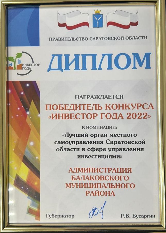 Балаковский район стал победителем конкурса «Инвестор года»