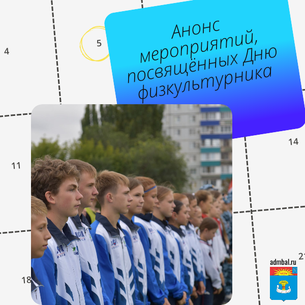 План мероприятий, посвященных Дню физкультурника