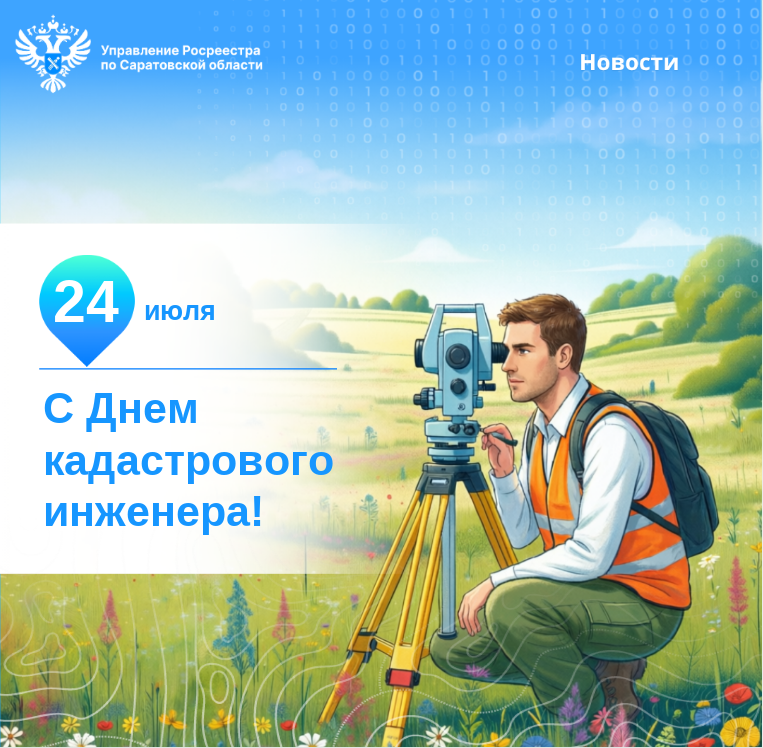 С Днем кадастрового инженера!