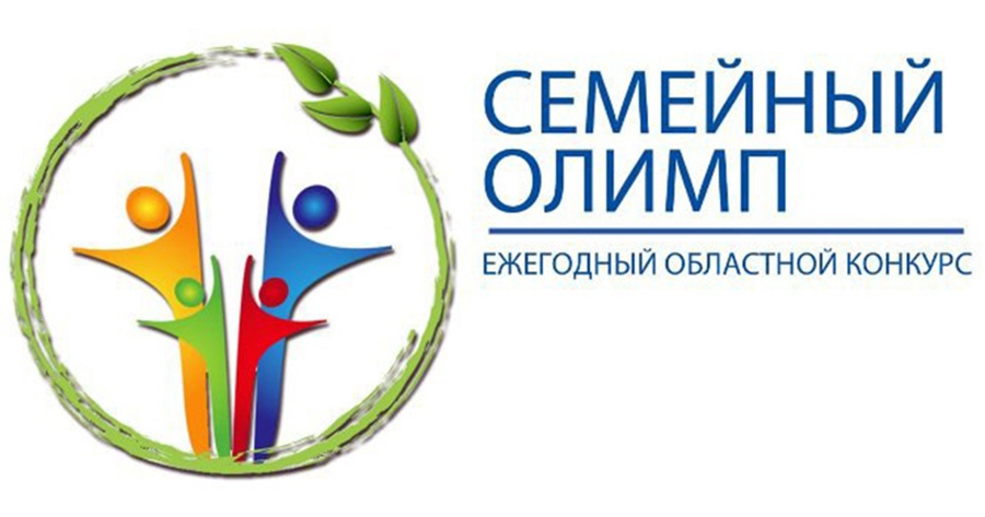 Министерство труда и социальной защиты Саратовской области объявляет о проведении ежегодного областного конкурса «Семейный Олимп»