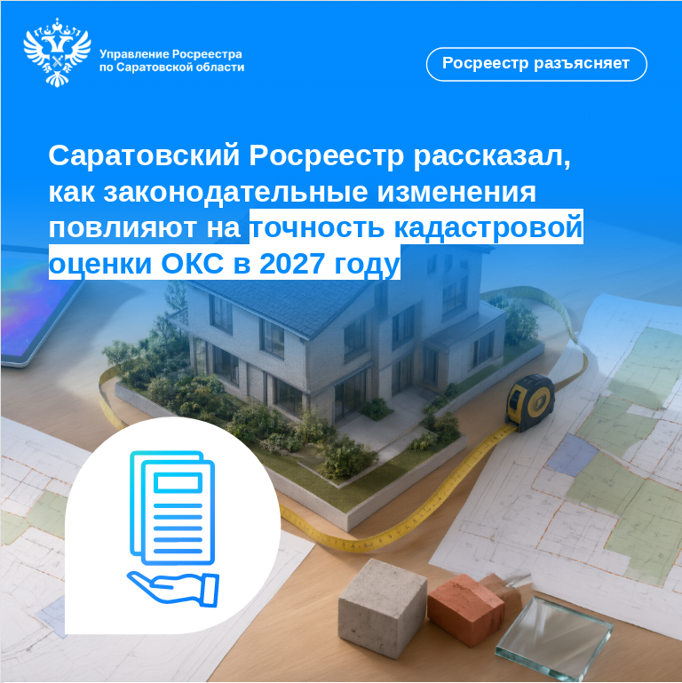 Саратовский Росреестр рассказал, как законодательные изменения повлияют на точность кадастровой оценки ОКС в 2027 году