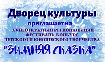 14 марта состоится гала-концерт фестиваля-конкурса детского творчества «Зимняя сказка»