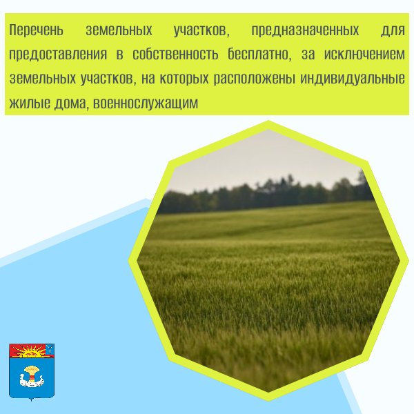 Перечень земельных участков для участников СВО