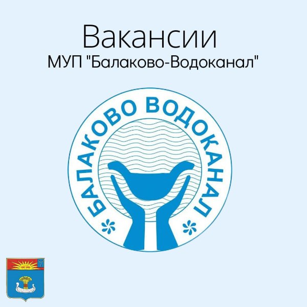 В МУП «Балаково - Водоканал» открыты следующие вакансии: