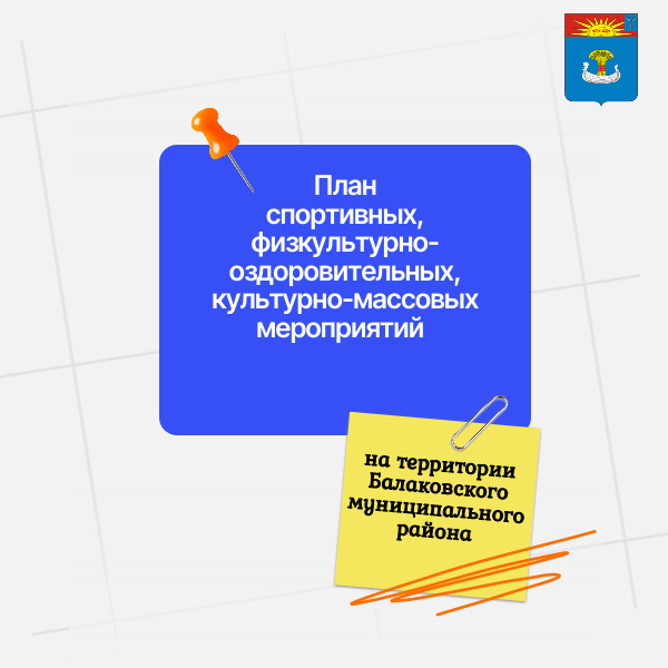 План спортивных, физкультурно-оздоровительных, культурно-массовых мероприятий на территории Балаковского муниципального района 