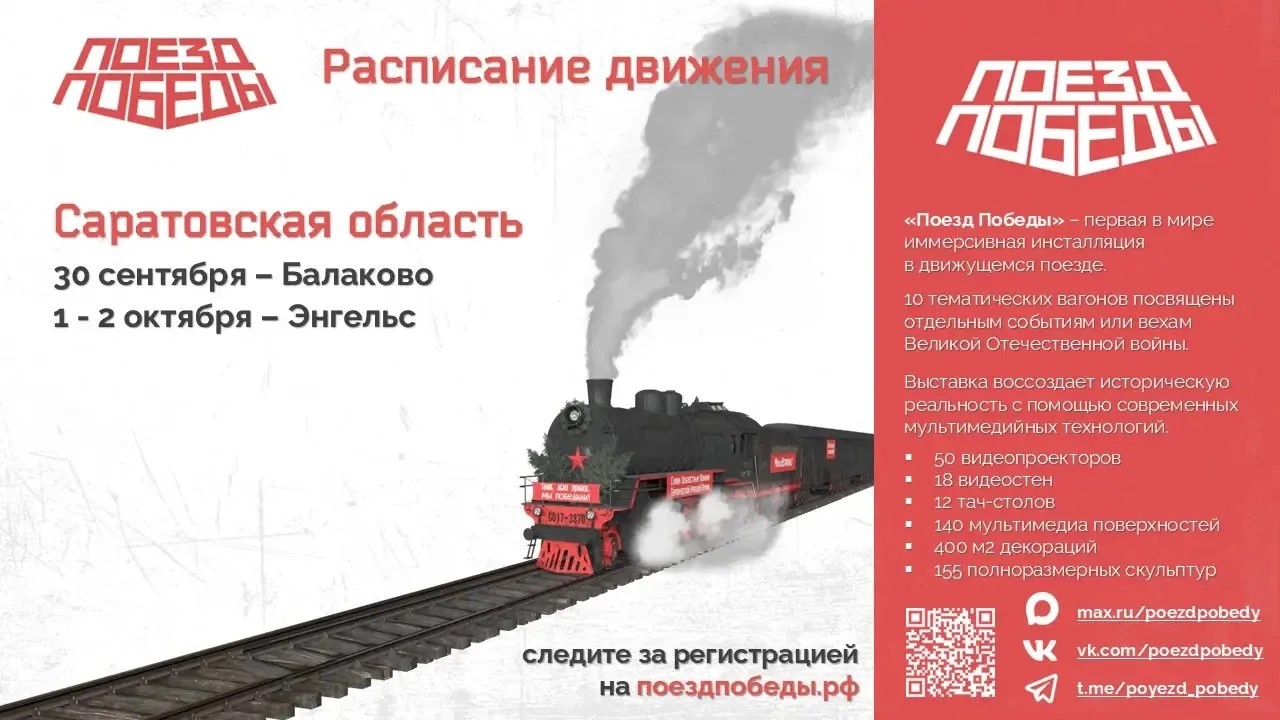 Уникальный музей «Поезд Победы» посетит Балаково и Энгельс