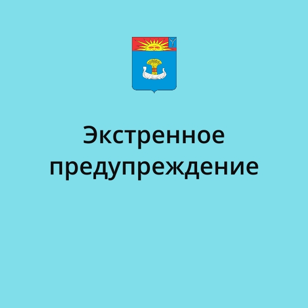 Экстренное предупреждение о высокой степени вероятности возникновения ЧС